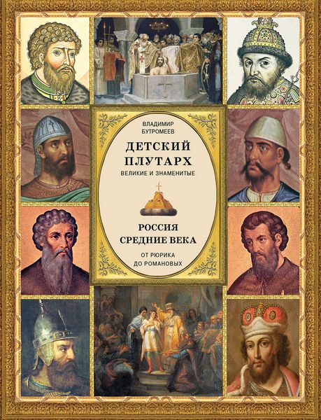 Обложка книги  «Детский плутарх. Великие и знаменитые. Россия. Средние века. От Рюрика до Романовых»