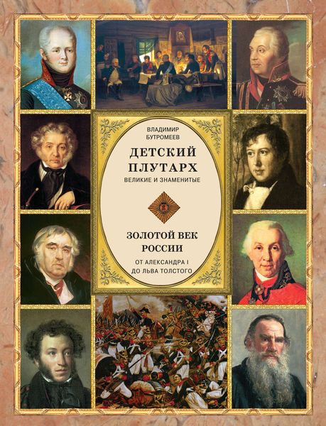 Обложка книги  «Детский плутарх. Великие и знаменитые. Золотой век России. От Александра I до Льва Толстого»