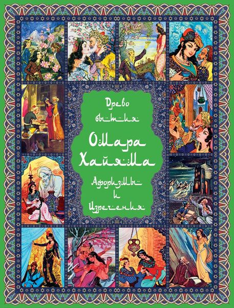 Обложка книги  «Древо бытия Омара Хайяма. 1000 афоризмов, изречений и высказываний выдающегося врача и математика, гениального философа и самого знаменитого поэта всех времен и народов»