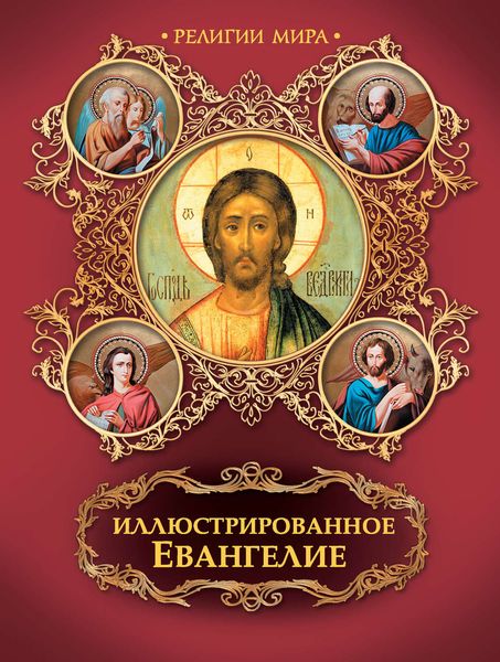 Обложка книги «Иллюстрированное Евангелие»