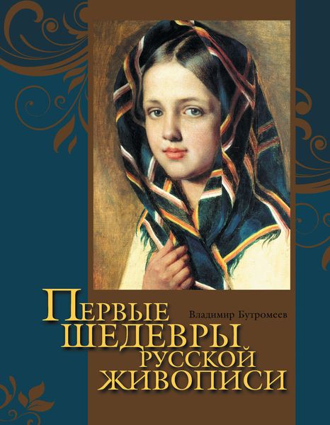 Обложка книги «Первые шедевры русской живописи»