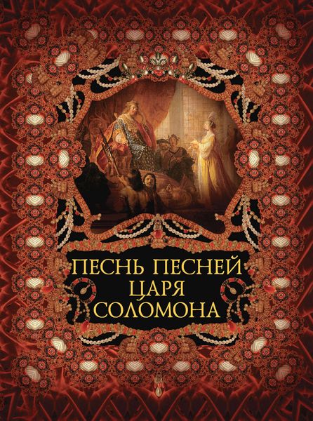 Обложка книги «Песнь песней царя Соломона»