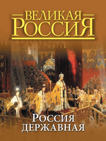 Обложка книги «Россия державная»