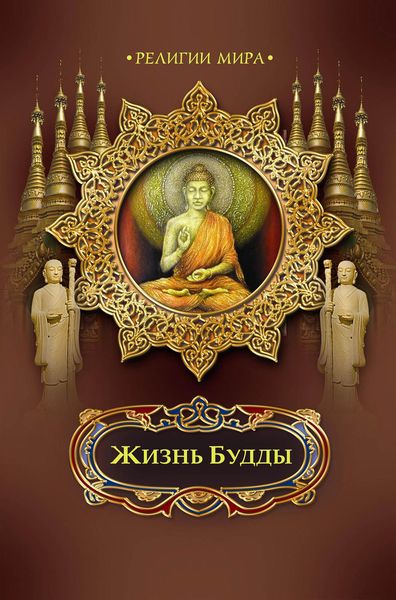 Обложка книги  «Жизнь Будды»