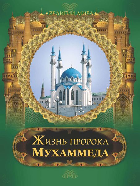 Обложка книги  «Жизнь пророка Мухаммеда»