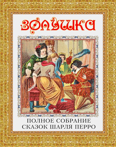 Обложка книги  «Золушка. Полное собрание сказок Шарля Перро»