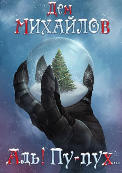 Обложка книги  «Аль! Пу-пух…»