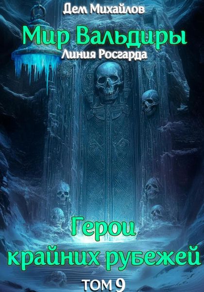 Обложка книги  «ГКР-9: Сердце Забытых Земель»