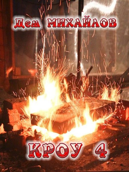 Обложка книги  «КРОУ 4»