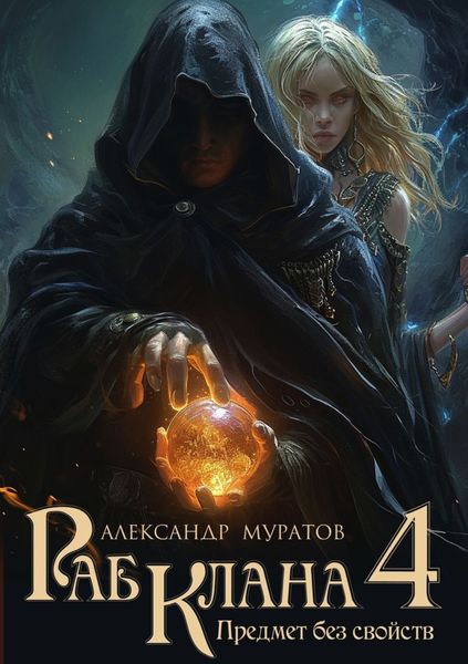Обложка книги  «Раб клана 4. Предмет без свойств»