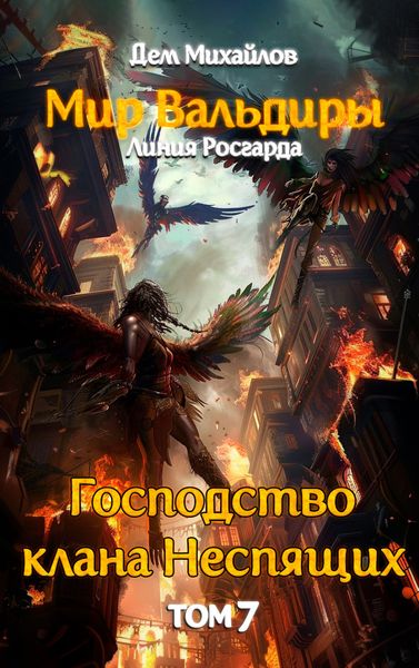Обложка книги  «Сквозь вражеский строй»