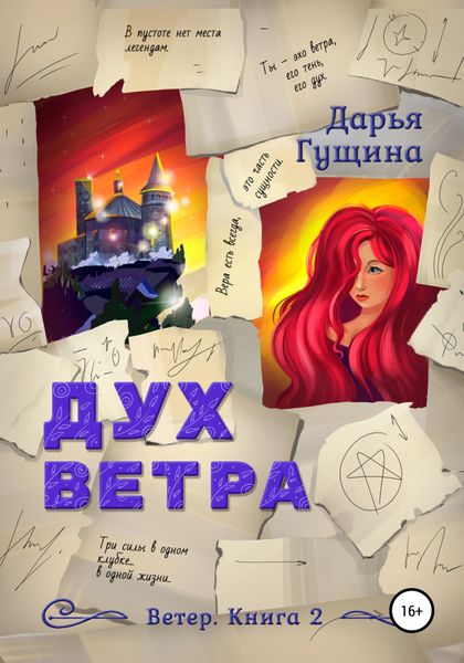 Обложка книги  «Дух ветра»