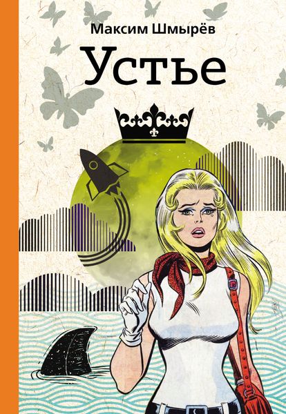 Обложка книги  «Устье»