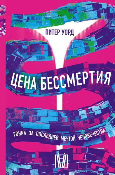 Обложка книги  «Цена бессмертия. Гонка за последней мечтой человечества»