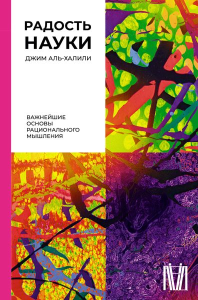Обложка книги  «Радость науки. Важнейшие основы рационального мышления»