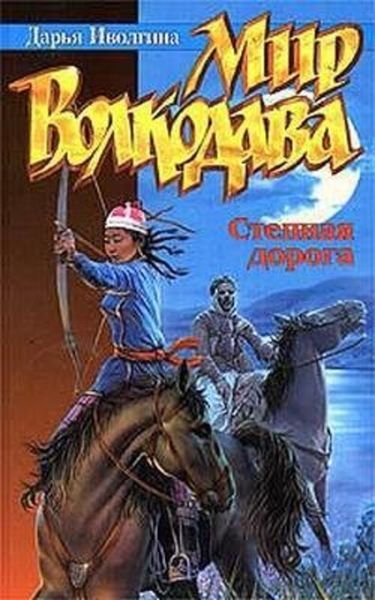 Обложка книги  «Степная дорога»