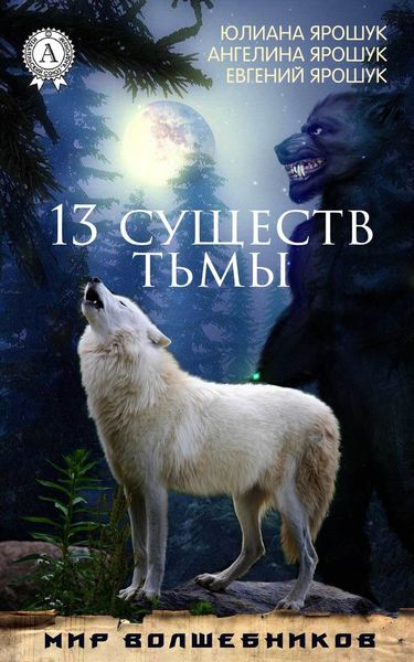 Обложка книги  «13 существ тьмы»