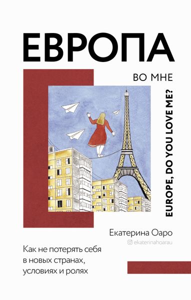 Обложка книги  «Европа во мне. Как не потерять себя в новых странах, условиях и ролях»