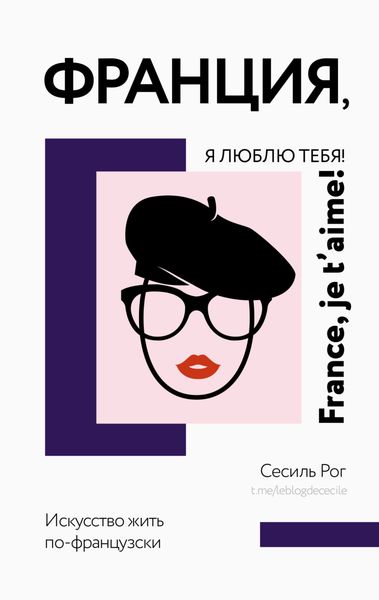 Обложка книги  «Франция, я люблю тебя! Искусство жить по-французски»
