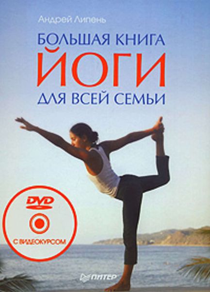 Обложка книги  «Большая книга йоги для всей семьи»