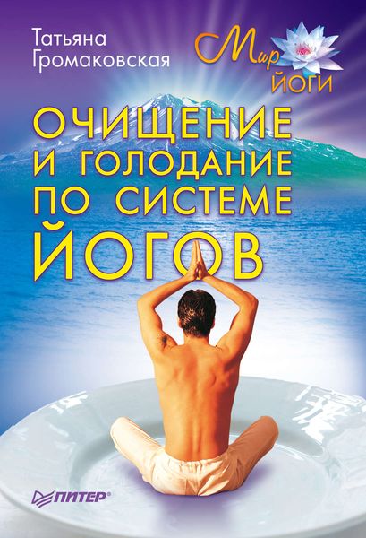 Обложка книги  «Очищение и голодание по системе йогов»