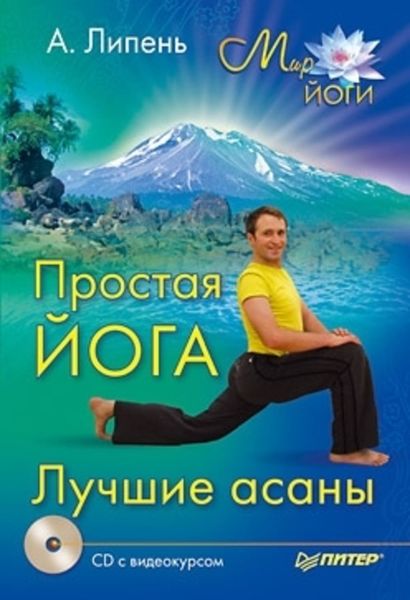 Обложка книги  «Простая йога. Лучшие асаны»