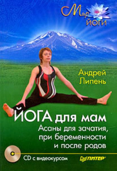 Обложка книги  «Йога для мам. Асаны для зачатия, при беременности и после родов»