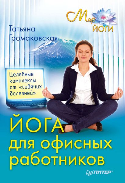 Обложка книги  «Йога для офисных работников. Целебные комплексы от «сидячих болезней»»