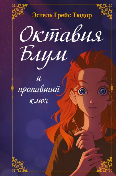 Обложка книги  «Октавия Блум и пропавший ключ. Книга 1»