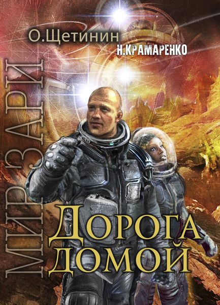 Обложка книги  «Дорога домой»