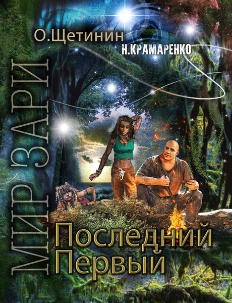 Обложка книги  «Последний Первый»