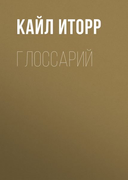 Обложка книги  «Глоссарий»