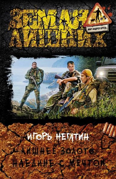 Обложка книги  «Лишнее золото. Наедине с мечтой»