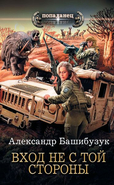 Обложка книги  «Вход не с той стороны»