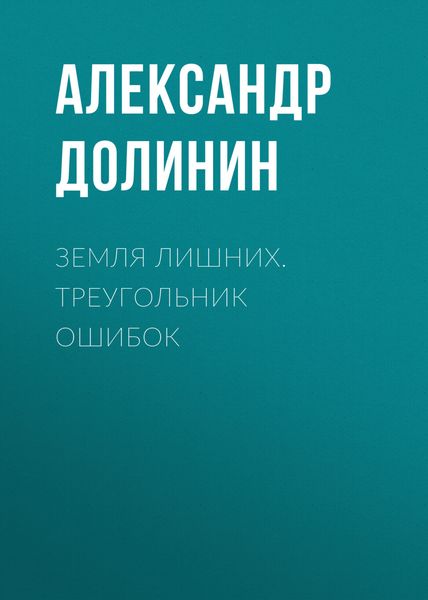 Обложка книги  «Земля лишних. Треугольник ошибок»