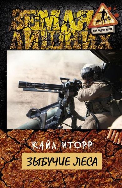 Обложка книги  «Зыбучие леса»