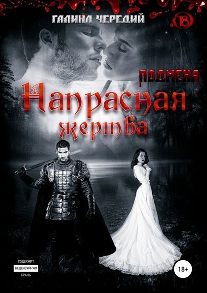 Обложка книги  «Напрасная жертва»
