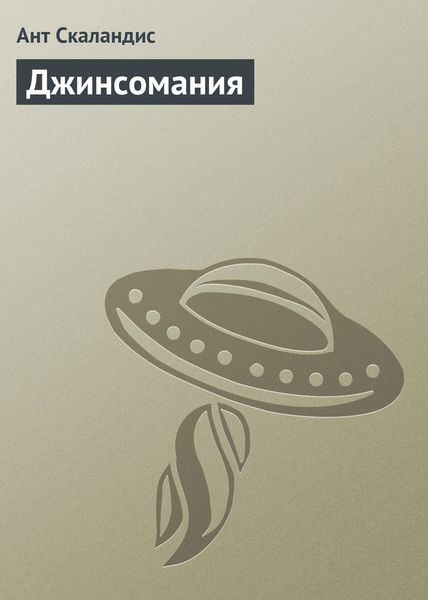 Обложка книги  «Джинсомания»