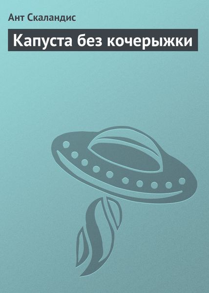 Обложка книги  «Капуста без кочерыжки»