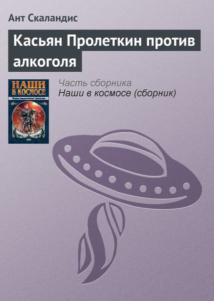 Обложка книги  «Касьян Пролеткин против алкоголя»