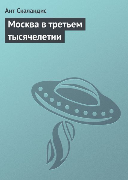 Обложка книги  «Москва в третьем тысячелетии»