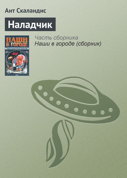 Обложка книги  «Наладчик»