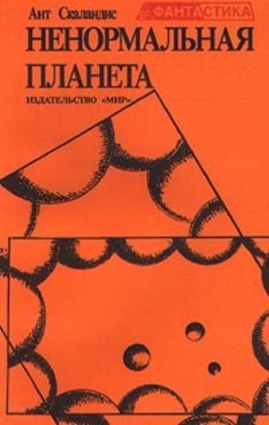 Обложка книги  «Ненормальная планета»