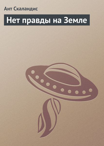Обложка книги  «Нет правды на Земле»
