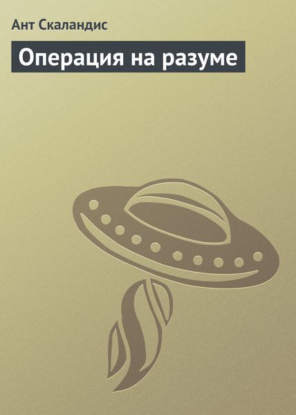 Обложка книги  «Операция на разуме»