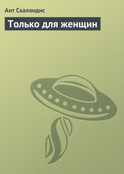 Обложка книги  «Только для женщин»