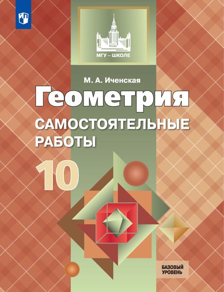 Обложка книги «Геометрия. Самостоятельные работы. 10 класс. Базовый уровень»
