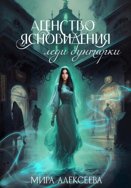 Обложка книги «Агентство ясновидения леди бунтарки»