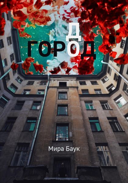 Обложка книги «Город До»