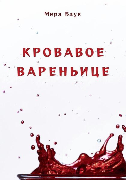 Обложка книги «Кровавое вареньице»